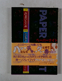 PAPER NIGHT　ペーパーナイト　絵：吾妻ひでお　ペーパーパズル・ゲーム集