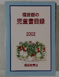 福音館の児童書目録