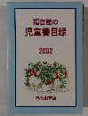 福音館の児童書目録
