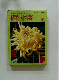 小学館の学習百科図鑑① 植物の図鑑
