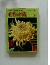小学館の学習百科図鑑① 植物の図鑑