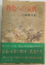教化への宝典