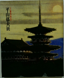平山郁夫展