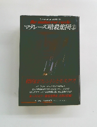 the malar alarese circle マレーズ暗殺集団 上