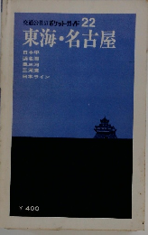 東海 ・名古屋