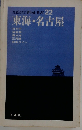 東海 ・名古屋