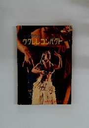 ウクレレコンパクト 70