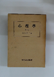 心理學 [新版]