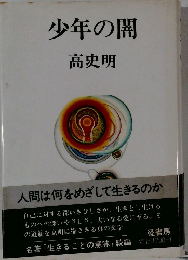 少年の闇　高史明