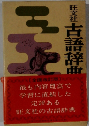 旺文社 古語辞典