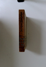 夏目漱石全集　7