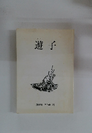 遊子　第11号 2004年 2月