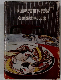 中国料理百科理論 名菜譜抜萃600選