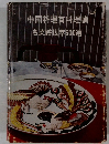 中国料理百科理論 名菜譜抜萃600選