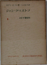 ジャン・クリストフ