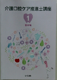 介護口腔ケア推進士講座 1