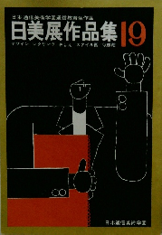 日美展作品集 19