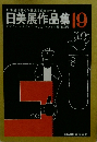 日美展作品集 19