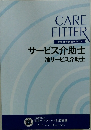 CARE FITTER　サービス介助士