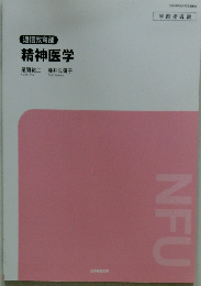 NFU 通信教育部 精神医学