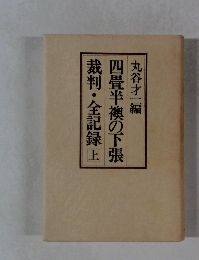 四畳半襖の下張　裁判・全記録上