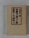 四畳半襖の下張　裁判・全記録上