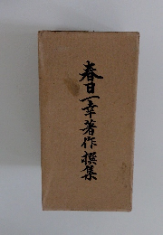 春日一幸著作撰集