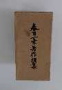 春日一幸著作撰集