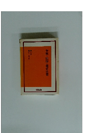 手紙・挨拶・書式全書