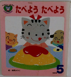 たべようたべよう 5