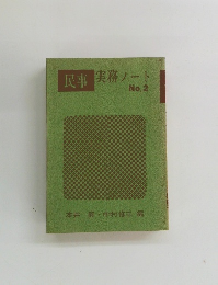 民事　 実務ノート　No.2