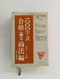 合格論文商法編1000字式