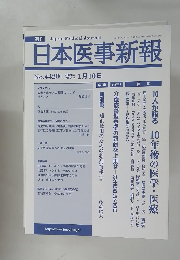 週刊日本医事新報　2009年1/10号