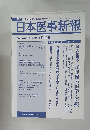 週刊日本医事新報　2009年1/10号