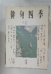 俳句四季  平成6年6月1日発行