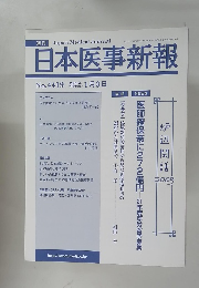 日本医事新報 No.4419