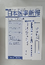 日本医事新報 No.4419
