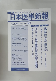 日本医事新報　No.4429 2009年 3月14日号