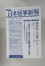 日本医事新報　No.4428  2009年3月7日