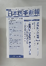 日本医事新報　No.4428  2009年3月7日