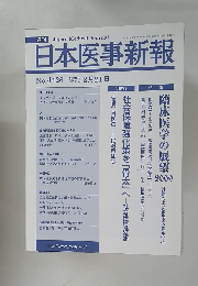日本医事新報　No.4426