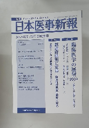 日本医事新報　No.4427　2009年2/28号　