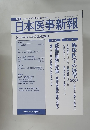 日本医事新報　No.4427　2009年2/28号　
