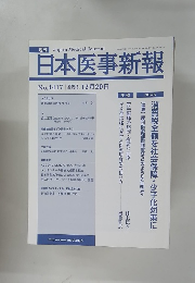 日本医事新報　No.4417　2008年12/20号　
