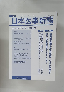 日本医事新報　No.4417　2008年12/20号　
