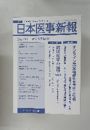 日本医事新報 No.4431