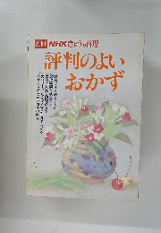 評判のよいおかず