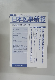日本医事新報　No.4421