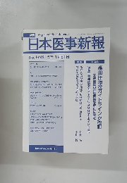 日本医事新報　No.4422　2002年1月24日号