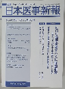日本医事新報 No.4423  2009年1月31日